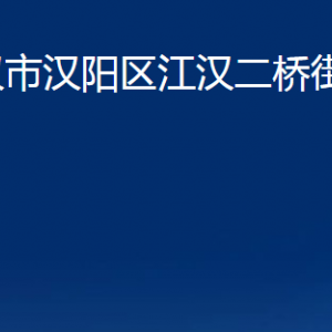 武漢市漢陽區(qū)江漢二橋街道各事業(yè)單位辦公時(shí)間及聯(lián)系電話