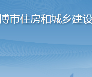 淄博市住房和城鄉(xiāng)建設(shè)局各部門對(duì)外聯(lián)系電話