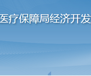 淄博市醫(yī)療保障局經濟開發(fā)區(qū)分局各部門對外聯(lián)系電話