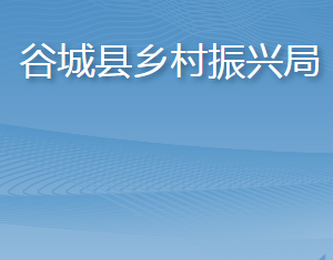 谷城縣鄉(xiāng)村振興局各部門聯(lián)系電話及辦公地址