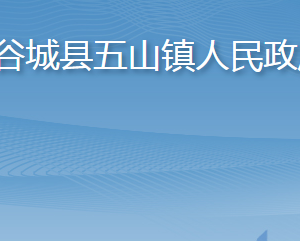 谷城縣五山鎮(zhèn)人民政府各部門聯(lián)系電話及辦公地址