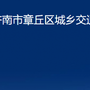 濟(jì)南市章丘區(qū)城鄉(xiāng)交通運(yùn)輸局各科室職責(zé)及聯(lián)系電話