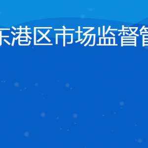 日照市東港區(qū)市場(chǎng)監(jiān)督管理局各市場(chǎng)監(jiān)管所聯(lián)系電話