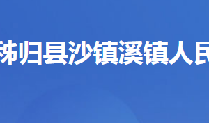 秭歸縣沙鎮(zhèn)溪鎮(zhèn)人民政府各部門對外聯(lián)系電話及地址