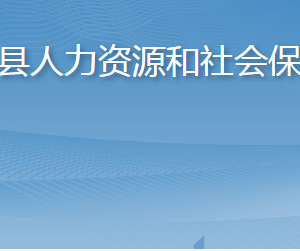 桓臺縣人力資源和社會保障局各部門職責(zé)及聯(lián)系電話