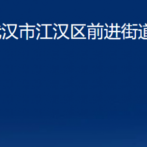 武漢市江漢區(qū)前進(jìn)街道辦事處各部門聯(lián)系電話