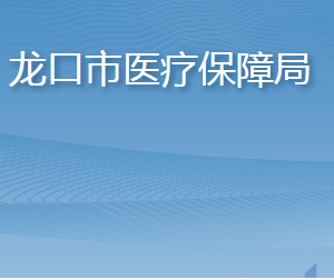 龍口市醫(yī)療保障局各部門(mén)職責(zé)及聯(lián)系電話