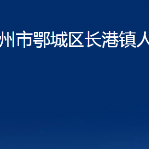 鄂州市鄂城區(qū)長(zhǎng)港鎮(zhèn)人民政府各部門聯(lián)系電話及地址