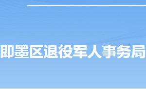 青島市即墨區(qū)退役軍人事務(wù)局各部門對(duì)外聯(lián)系電話