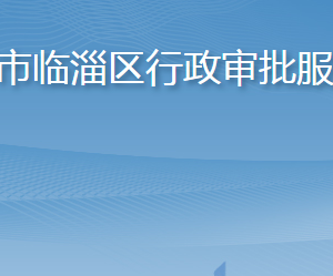 淄博市臨淄區(qū)行政審批服務(wù)局各部門職責(zé)及聯(lián)系電話