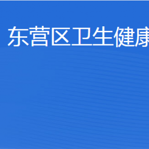 東營市東營區(qū)衛(wèi)生健康局各部門職責(zé)及聯(lián)系電話