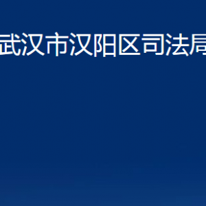 武漢市漢陽(yáng)區(qū)司法局各事業(yè)單位辦公時(shí)間及聯(lián)系電話