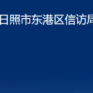 日照市東港區(qū)信訪局各部門職能及聯(lián)系電話