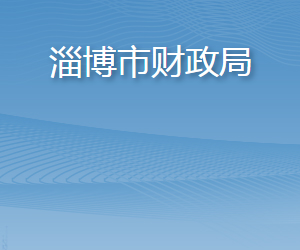 淄博市財政局各職能部門對外聯系電話