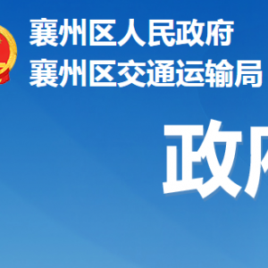 襄陽市襄州區(qū)交通運(yùn)輸局各事業(yè)單位對(duì)外聯(lián)系電話及辦公地址