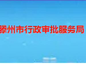 滕州市行政審批服務局各部門職責及聯系電話