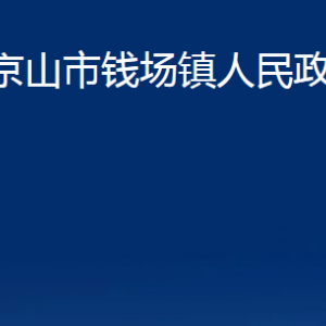 京山市錢場(chǎng)鎮(zhèn)人民政府各部門聯(lián)系電話及地址