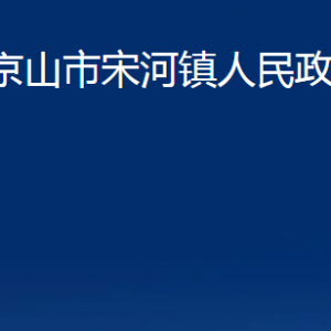 京山市宋河鎮(zhèn)人民政府各部門辦公時(shí)間及地址