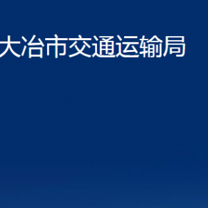 大冶市交通運(yùn)輸局各部門(mén)辦公時(shí)間及聯(lián)系電話