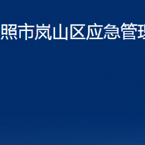 日照市嵐山區(qū)應(yīng)急管理局各部門(mén)職能及聯(lián)系電話