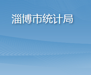 淄博市統(tǒng)計(jì)局各部門工作時(shí)間及聯(lián)系電話