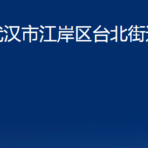 武漢市江岸區(qū)臺(tái)北街道辦事處各社區(qū)聯(lián)系電話