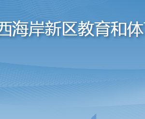 青島西海岸新區(qū)教育和體育局各部門聯(lián)系電話