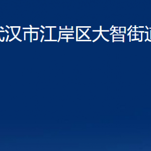 武漢市江岸區(qū)大智街道辦事處各社區(qū)聯(lián)系電話