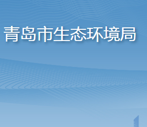 青島市生態(tài)環(huán)境局各部門工作時間及聯(lián)系電話