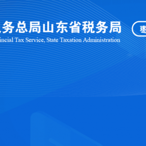 滕州市稅務(wù)局涉稅投訴舉報(bào)及納稅服務(wù)咨詢(xún)電話