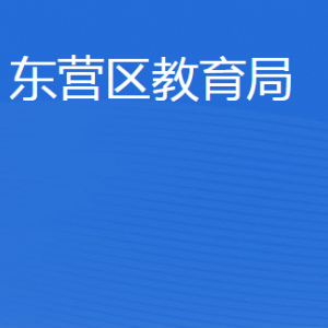 東營市東營區(qū)教育局各部門職責(zé)及聯(lián)系電話