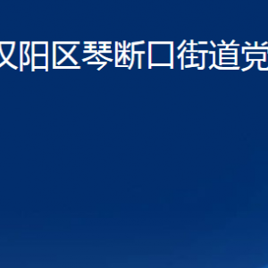 武漢市漢陽(yáng)區(qū)琴斷口街道各事業(yè)單位聯(lián)系電話