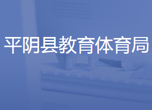 平陰縣教育和體育局各部門對外聯(lián)系電話