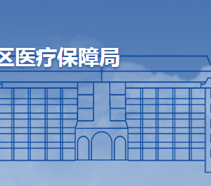 青島市城陽區(qū)醫(yī)療保障局各部門工作時間及聯(lián)系電話