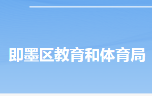 青島市即墨區(qū)教育和體育局各部門工作時(shí)間及聯(lián)系電話