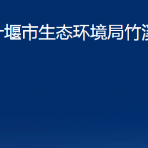 十堰市生態(tài)環(huán)境局竹溪分局各部門對(duì)外聯(lián)系電話