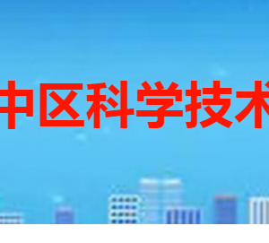 棗莊市市中區(qū)科學(xué)技術(shù)局各部門職責(zé)及聯(lián)系電話