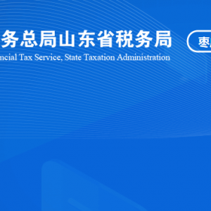 棗莊市嶧城區(qū)稅務(wù)局涉稅投訴舉報(bào)及納稅服務(wù)咨詢電話