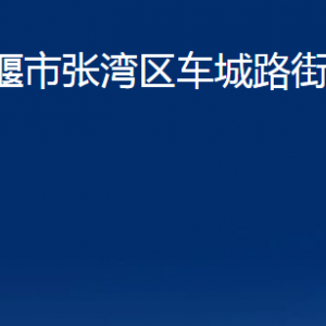 十堰市張灣區(qū)車(chē)城路街道辦事處各部門(mén)聯(lián)系電話(huà)