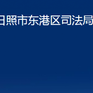 日照市東港區(qū)司法局各部門職能及聯(lián)系電話