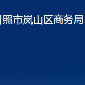 日照市嵐山區(qū)商務(wù)局各部門職能及聯(lián)系電話