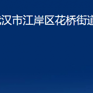 武漢市江岸區(qū)花橋街道辦事處各社區(qū)聯(lián)系電話