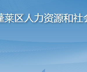 煙臺(tái)市蓬萊區(qū)人力資源和社會(huì)保障局各部門(mén)職責(zé)及聯(lián)系電話