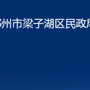 鄂州市梁子湖區(qū)民政局各部門對外聯(lián)系電話