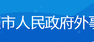 日照市人民政府外事辦公室各部門負(fù)責(zé)人及聯(lián)系電話