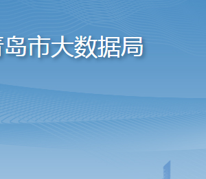 青島市大數(shù)據(jù)發(fā)展管理局各部門(mén)工作時(shí)間及聯(lián)系電話