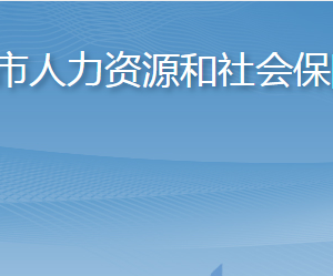 淄博市人力資源和社會保障局各部門對外聯(lián)系電話