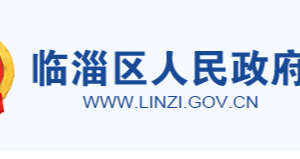 淄博市臨淄區(qū)政府各職能部門(mén)工作時(shí)間及聯(lián)系電話