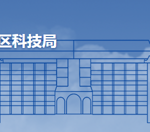 青島市城陽區(qū)科學技術局各部門工作時間及聯系電話