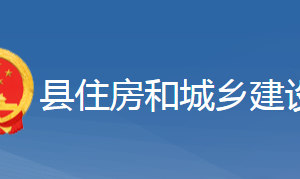 黃梅縣住房和城鄉(xiāng)建設(shè)局各事業(yè)單位對外聯(lián)系電話及地址